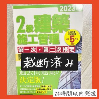 【即購入OK】【裁断済み】2級建築施工管理　第一・二次検定問題解説集2023年度(資格/検定)