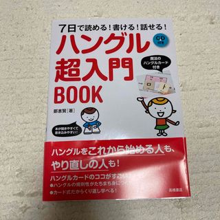 ハングル超入門ＢＯＯＫ(語学/参考書)