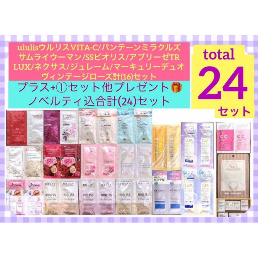 PANTENE(パンテーン)の最終価格)ウルリス/パンテーン他計(16)ノベルティ込み合計【24】セット コスメ/美容のヘアケア/スタイリング(シャンプー)の商品写真