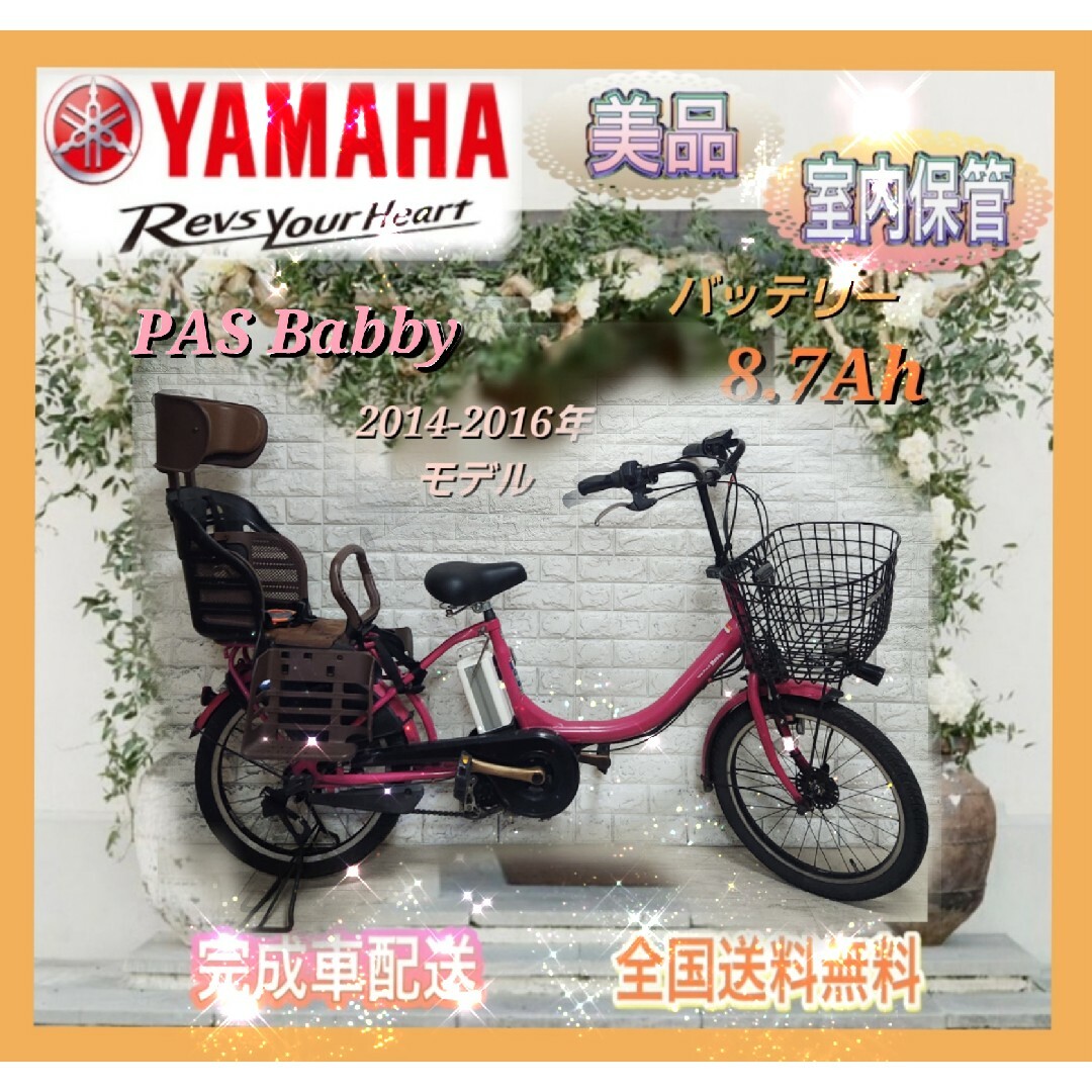 ヤマハ(ヤマハ)のヤマハ 電動自転車 PASBabby 子供乗せ大容量8.7Ah☆美品☆室内保管☆ スポーツ/アウトドアの自転車(自転車本体)の商品写真