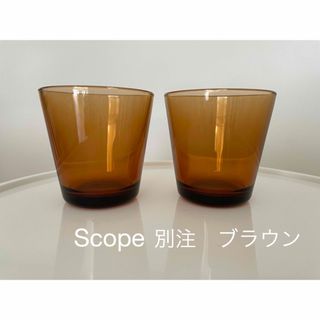 イッタラ(iittala)のイッタラ　カルティオ　タンブラー　ブラウン　スコープ　2個セット(食器)