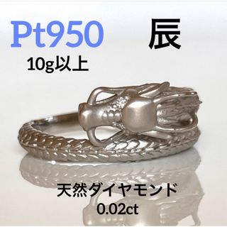 美品　Pt950  プラチナ 天然ダイヤモンド0.02ct 縁起物 辰 リング(リング(指輪))