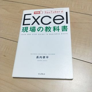 Ｅｘｃｅｌ現場の教科書(コンピュータ/IT)