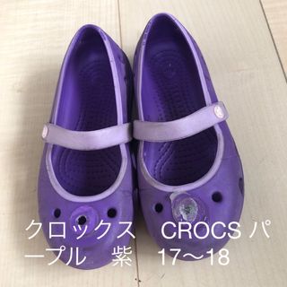 クロックス(crocs)のクロックス　CROCS パープル　紫　シューズ　パンプス風　サンダル　17〜18(サンダル)