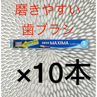 歯科衛生士推奨！DENT MAXIMAデントマキシマS 柔らかめ×10本(歯ブラシ/デンタルフロス)