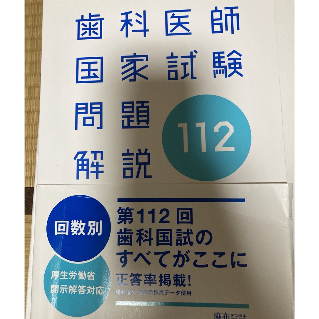 歯科医師国家試験問題解説　第112回　麻布デンタルアカデミー エンタメ/ホビーの本(資格/検定)の商品写真