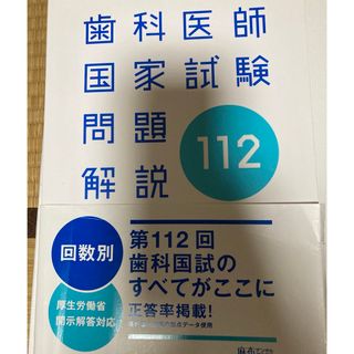 歯科医師国家試験問題解説　第112回　麻布デンタルアカデミー(資格/検定)