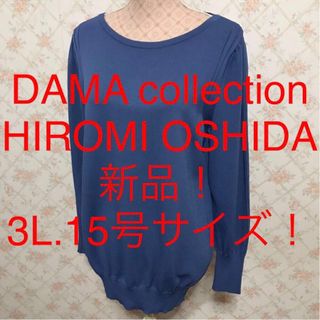 ディノス(dinos)の★DAMA collection/ダーマコレクション★新品★長袖カットソー3L(カットソー(長袖/七分))