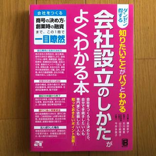 ダンゼン得する知りたいことがパッとわかる会社設立のしかたがよくわかる本(ビジネス/経済)