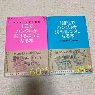 １時間でハングルが読めるようになる本　2冊セット　ヒチョル式(語学/参考書)