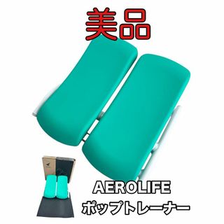 エアロライフ(AEROLIFE)の美品 足踏み健康器 AERO LIFE ホップトレーナー DR-3810(トレーニング用品)