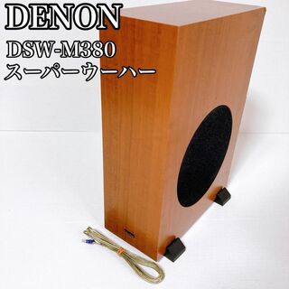 デノン(DENON)のDENON デノン スーパーウーハー DSW-M380　ケーブル　スタンド付き(スピーカー)