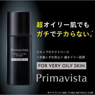 プリマヴィスタ(Primavista)の超オイリー肌用★プリマヴィスタ 化粧下地  皮脂くずれ防止 ブラックプリマ(化粧下地)