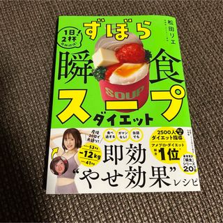 ずぼら瞬食スープダイエット : 1日2杯!脂肪燃焼!(文学/小説)