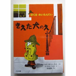 きえた犬のえ　ぼくはめいたんてい　マージョリー・シャーマット(絵本/児童書)