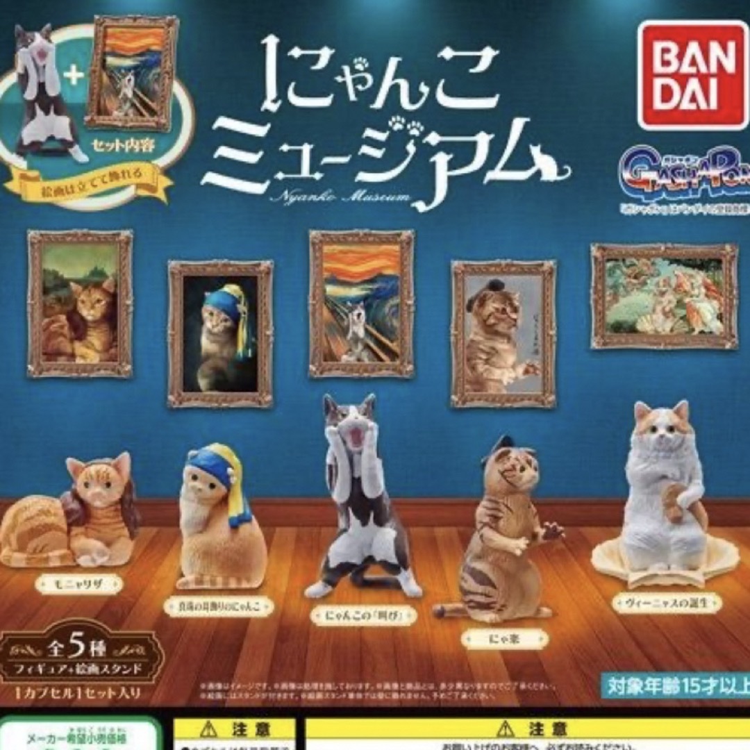 モニャリザにゃんこの叫びミュージアム猫ガチャガチャ美術品モナリザ絵画フィギュア エンタメ/ホビーのフィギュア(その他)の商品写真