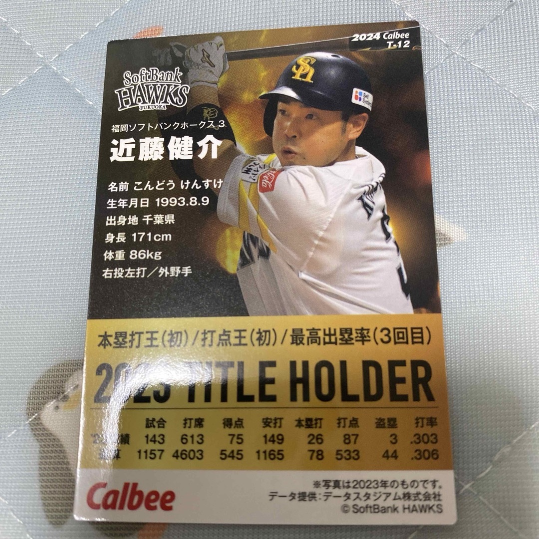 福岡ソフトバンクホークス(フクオカソフトバンクホークス)のプロ野球チップスカード2024 近藤健介 スポーツ/アウトドアの野球(その他)の商品写真