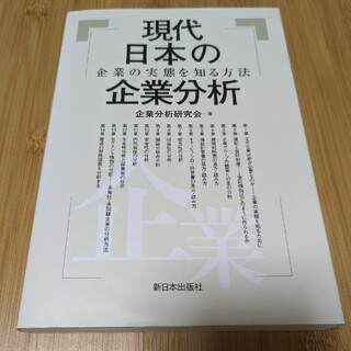 現代日本の企業分析(ビジネス/経済)