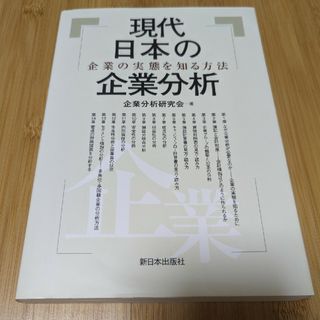 現代日本の企業分析(ビジネス/経済)