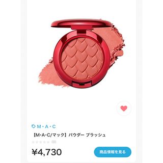 マック(MAC)のMAC バレンタイン限定　チーク　フルオブワンダー(チーク)