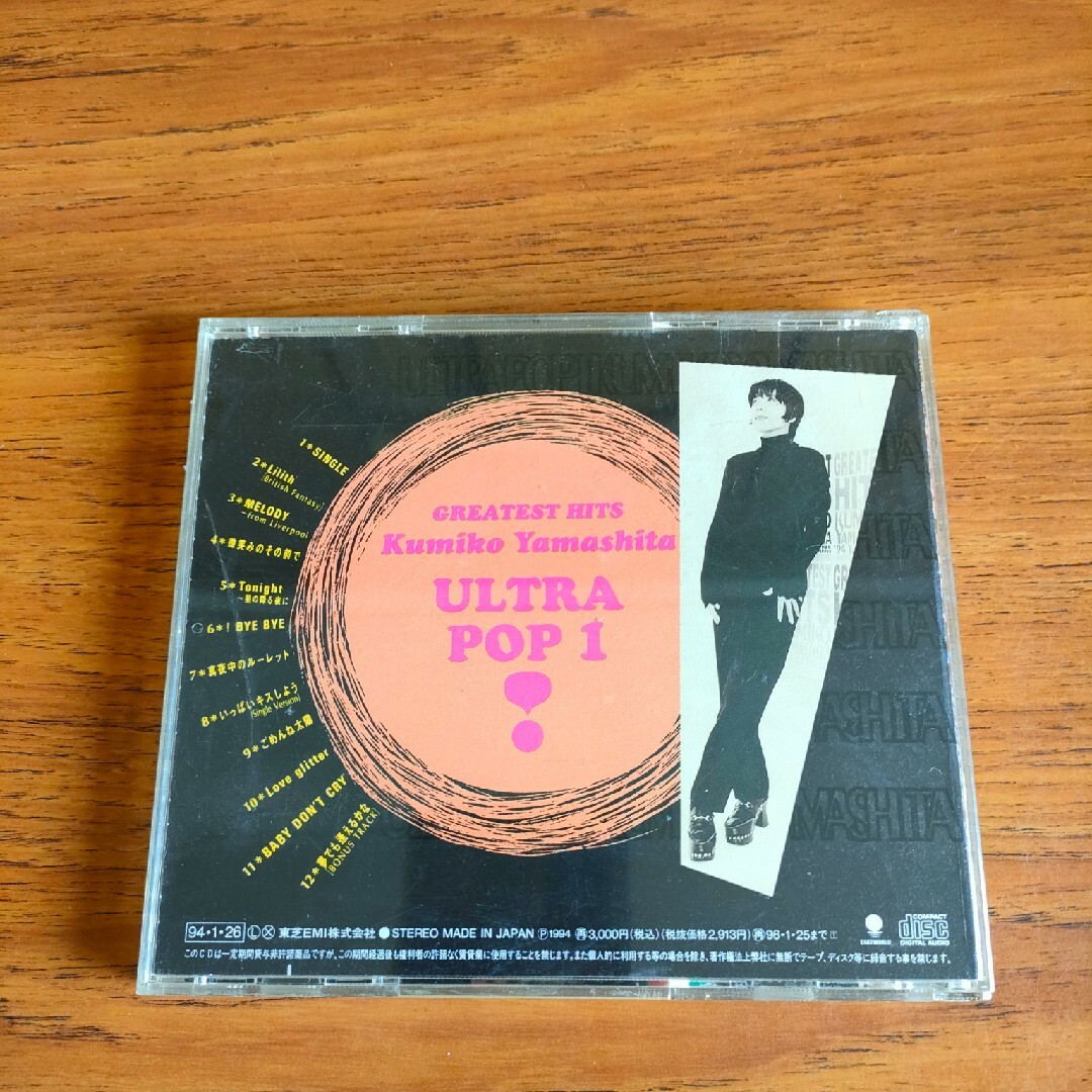 旧規格 帯付き 廃盤 山下久美子 ベスト ウルトラ・ポップ エンタメ/ホビーのCD(ポップス/ロック(邦楽))の商品写真