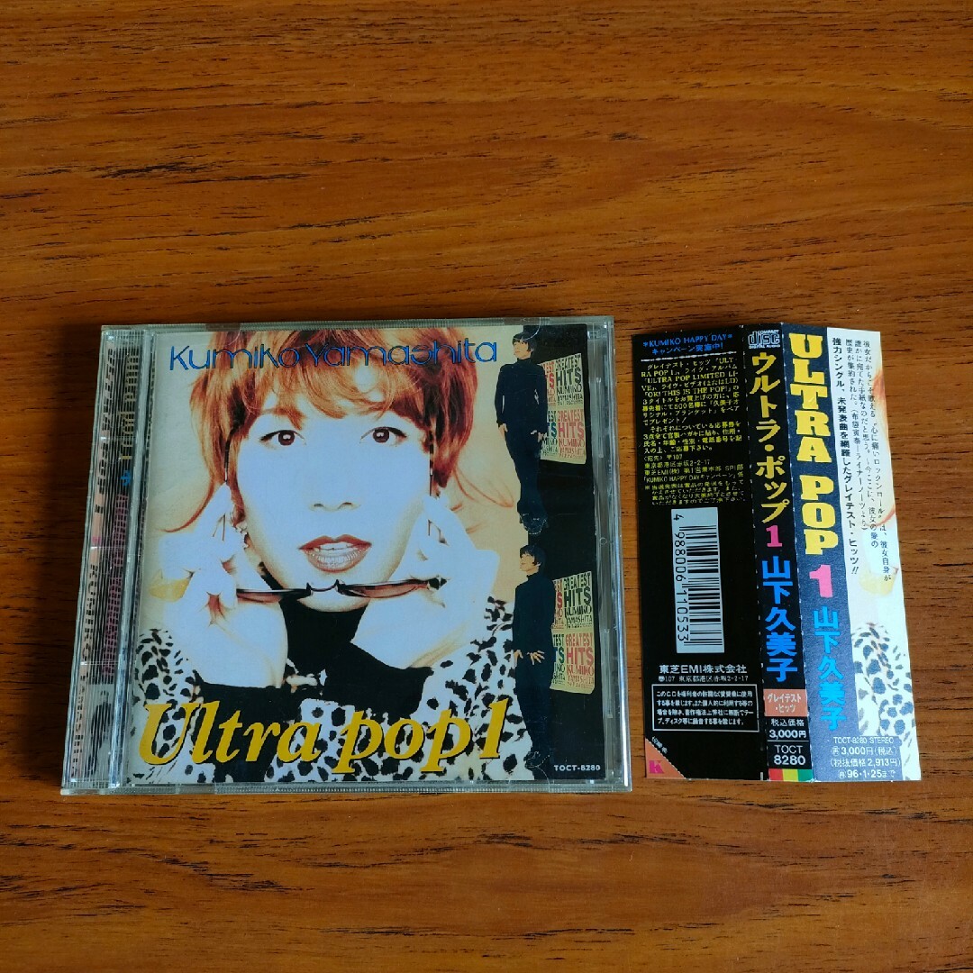 旧規格 帯付き 廃盤 山下久美子 ベスト ウルトラ・ポップ エンタメ/ホビーのCD(ポップス/ロック(邦楽))の商品写真