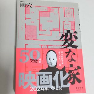 変な家(文学/小説)