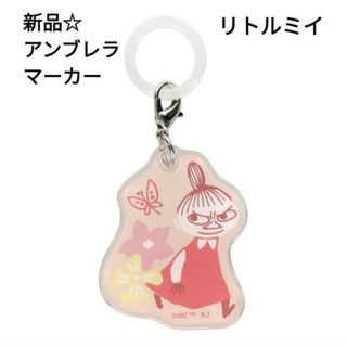 ムーミン(MOOMIN)の新品☆定価以下!!ムーミン アンブレラマーカー（お気に入りの場所）/リトルミイ(キャラクターグッズ)