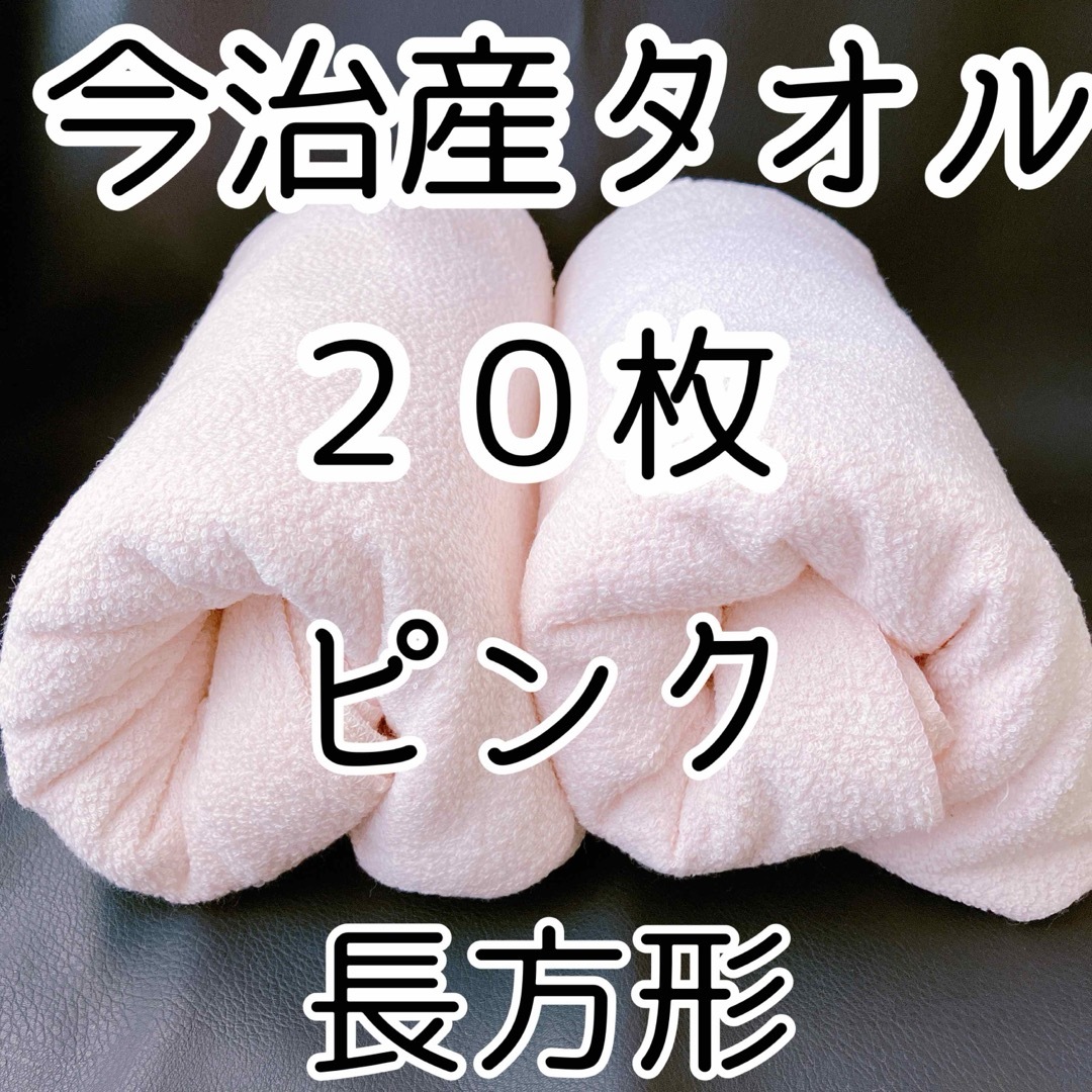 メルカリ ラクマ ヤフー 大好評 50万枚取引済 今治産タオル ピンク 20枚 インテリア/住まい/日用品の日用品/生活雑貨/旅行(タオル/バス用品)の商品写真