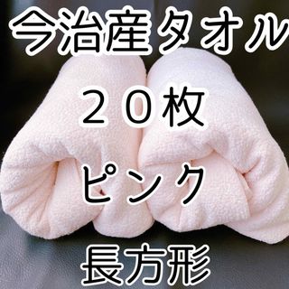 メルカリ ラクマ ヤフー 大好評 50万枚取引済 今治産タオル ピンク 20枚(タオル/バス用品)