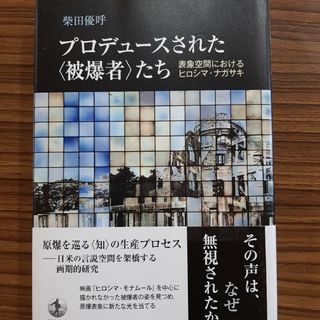 プロデュースされた〈被爆者〉たち 表象空間におけるヒロシマ・ナガサキ(人文/社会)