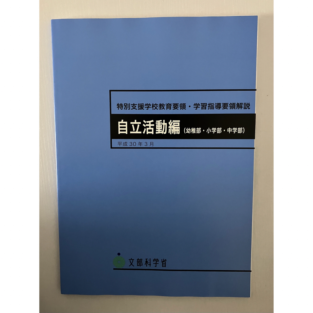 【新品】特別支援学校教育要領・学習指導要領解説 自立活動編(幼稚部・小学部・中学 エンタメ/ホビーの本(人文/社会)の商品写真