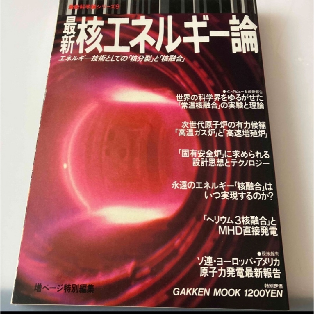 最新　核エネルギー論 エンタメ/ホビーの本(科学/技術)の商品写真