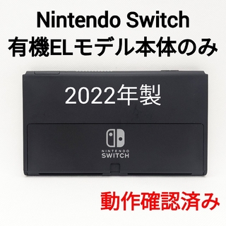 ニンテンドースイッチ(Nintendo Switch)のNintendo Switch 有機ELモデル 2022年製 本体のみ 画面(家庭用ゲーム機本体)