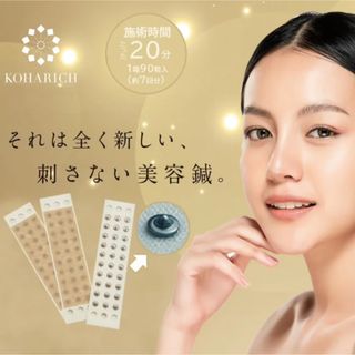 KOHARICH〜刺さない美容鍼〜(90粒)(フェイスローラー/小物)