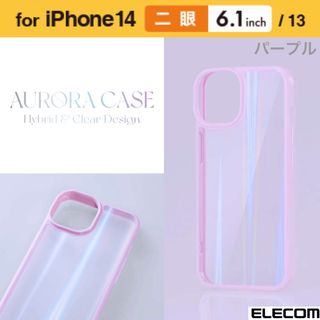 エレコム(ELECOM)のiPhone14/13 オーロラ ハイブリッド背面クリアケース 【パープル】(iPhoneケース)