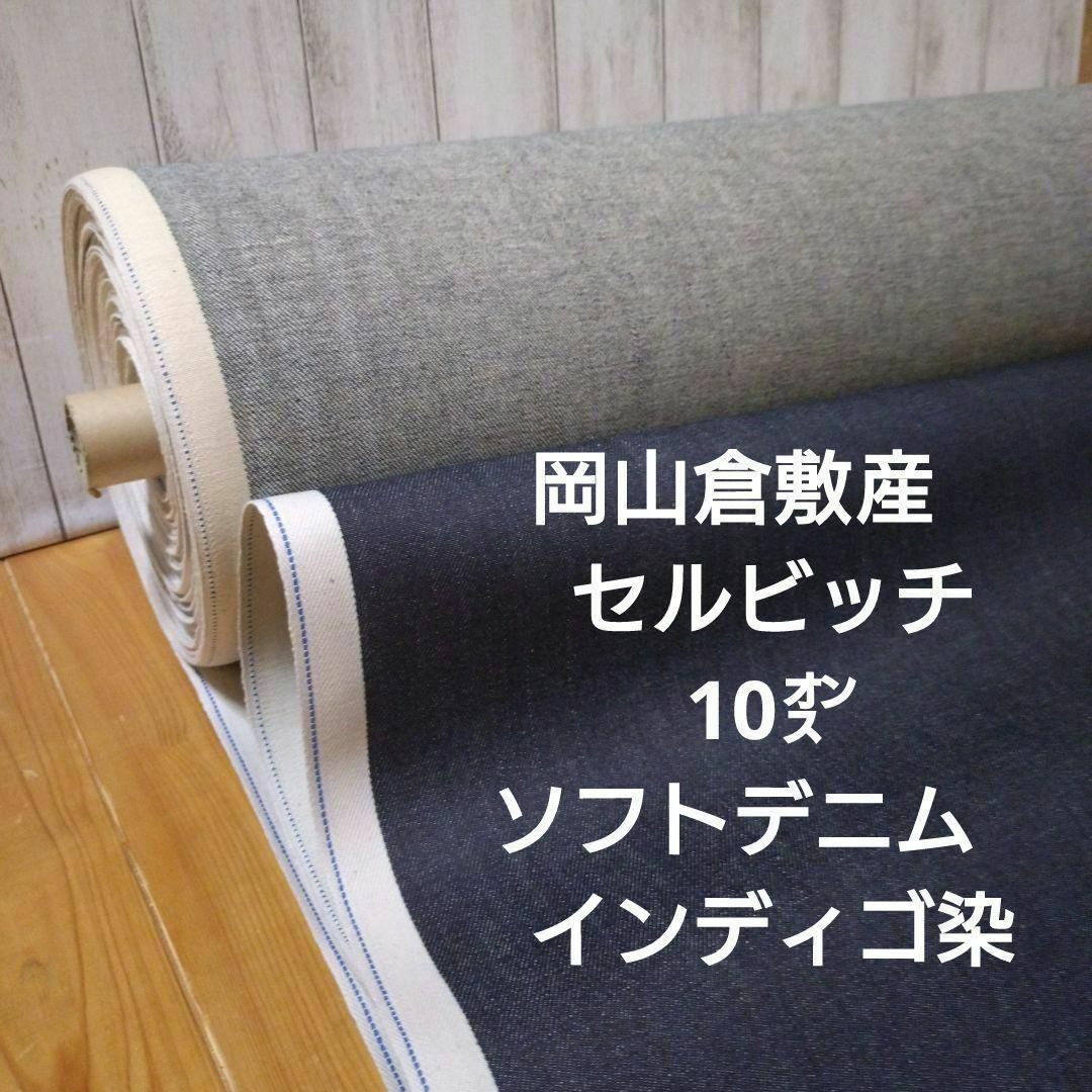 岡山産 セルビッチ 10㌉ソフトデニム インディゴ染 ３m　量変更可 ハンドメイドの素材/材料(生地/糸)の商品写真