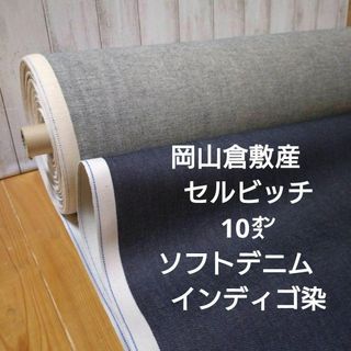 岡山産 セルビッチ 10㌉ソフトデニム インディゴ染 ３m　量変更可(生地/糸)