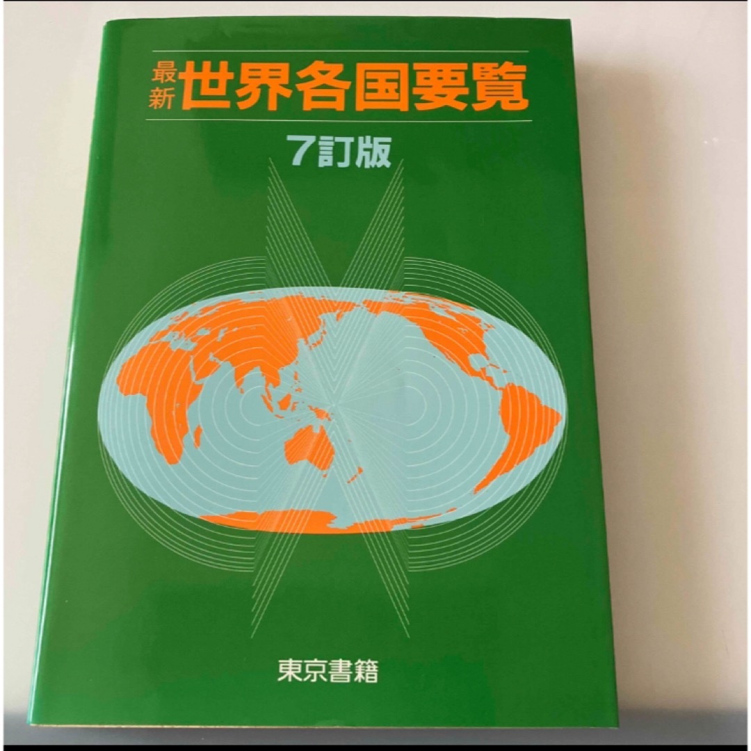 最新世界各国要覧 ７訂版 エンタメ/ホビーの本(人文/社会)の商品写真