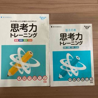 チャレンジタッチ4年生　思考力トレーニング(語学/参考書)