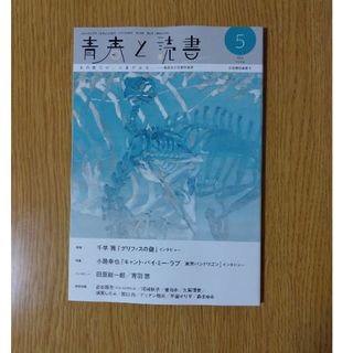 シュウエイシャ(集英社)の青春と読書　2024年5月号　岩谷翔吾(アート/エンタメ/ホビー)