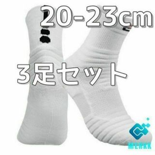 ★3足セット　ホワイト　20cm～23cm　スポーツソックス　ミニバス バッソク(その他)