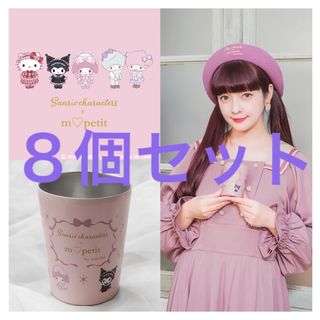 サンリオ(サンリオ)の青木美沙子コラボ　非売品限定タンブラー　８個セット(タンブラー)