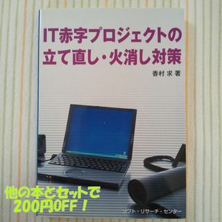 IT赤字プロジェクトの立て直し・火消し対策(コンピュータ/IT)