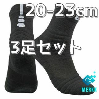 ★3足セット　ブラック　20cm～23cm　スポーツソックス　ミニバス バッソク(その他)