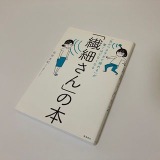 「気がつきすぎて疲れる」が驚くほどなくなる 「繊細さん」の本(その他)