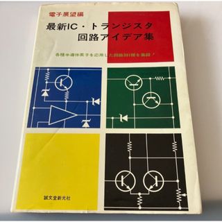 最新IC・トランジスタ回路アイデア集(コンピュータ/IT)