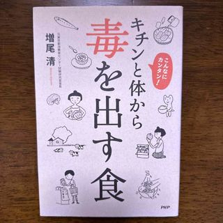 キチンと体から毒を出す食　送料無料