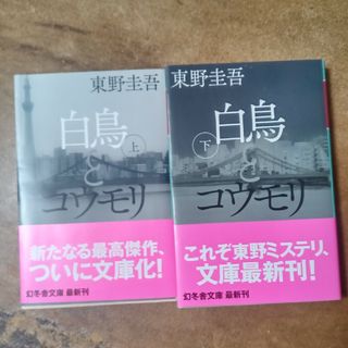 白鳥とコウモリ　上下　2冊セット(文学/小説)