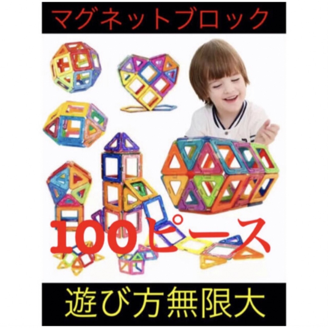 マグネットブロック100ピース 磁気ブロック　知育玩具3Dパズルプレゼントお祝い キッズ/ベビー/マタニティのおもちゃ(知育玩具)の商品写真